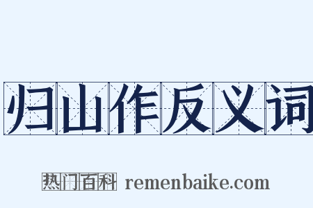 归山作反义词是什么意思的图片